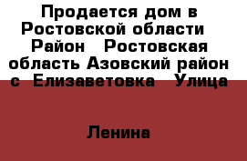 Продается дом в Ростовской области › Район ­ Ростовская область Азовский район с. Елизаветовка › Улица ­ Ленина › Дом ­ 83 › Общая площадь дома ­ 49 › Площадь участка ­ 1 900 › Цена ­ 650 000 - Приморский край Недвижимость » Дома, коттеджи, дачи продажа   